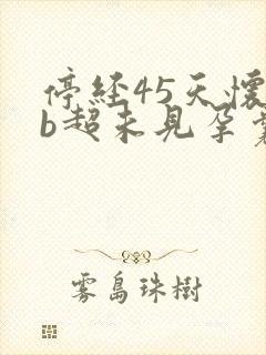 停经45天怀孕b超未见孕囊封面