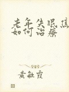 老年失眠焦虑症如何治疗