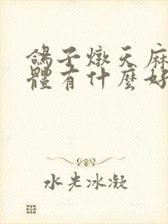 鸽子炖天麻对身体有什么好处封面