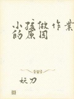 小孩做作业粗心的原因