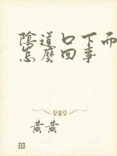 阴道口下面长疣怎么回事