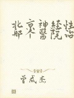 北京神经性耳鸣哪个医院治的好