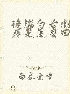 后脑勺右侧按压疼是怎么回事封面