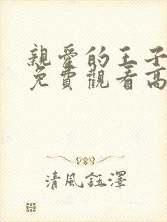 亲爱的王子大人免费观看高清