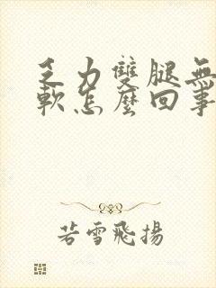 乏力双腿无力酸软怎么回事