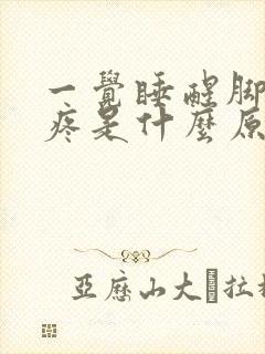 一觉睡醒脚后跟疼是什么原因