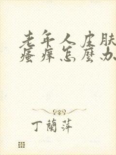 老年人皮肤总是瘙痒怎么办