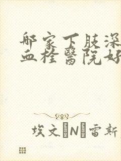 哪家下肢深静脉血栓医院好封面