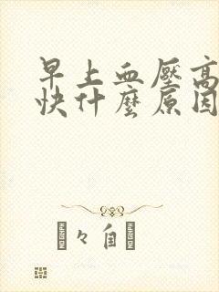 早上血压高心率快什么原因封面