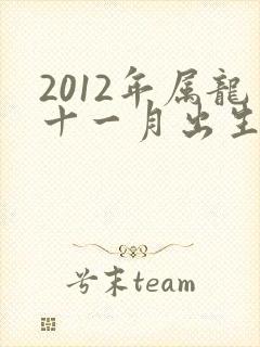 2012年属龙十一月出生的命运