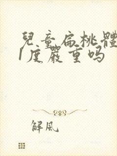 儿童扁桃体肥大1度严重吗封面