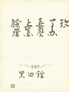 脸上长了玫瑰痤疮怎么办