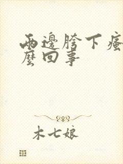 两边胯下瘙痒怎么回事