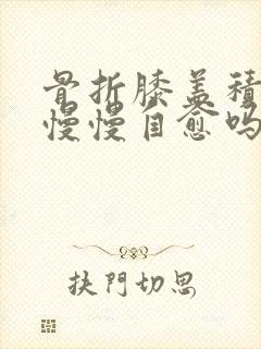 骨折膝盖积液能慢慢自愈吗