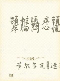 颈椎胀疼头晕头疼胸闷心慌呕吐