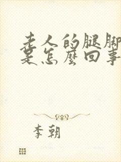 老人的腿脚浮肿是怎么回事怎么治