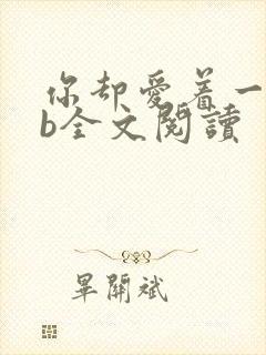 你却爱着一个sb全文阅读封面