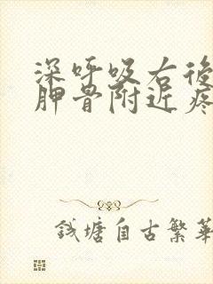 深呼吸右后背肩胛骨附近疼