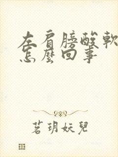 左肩膀酸软无力怎么回事