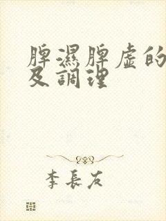 脾湿脾虚的症状及调理封面