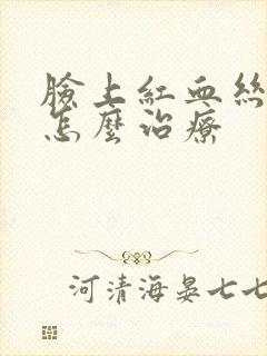 脸上红血丝发痒怎么治疗