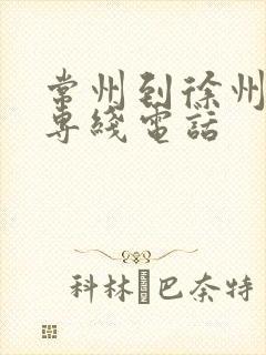 常州到徐州物流专线电话