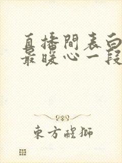 直播间表白情话最暖心一段话