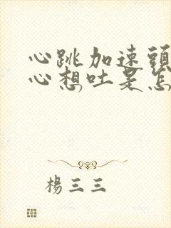 心跳加速头晕恶心想吐是怎么回事女生封面