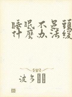 睡眠不足头疼有什么办法缓解