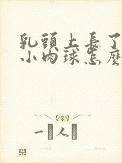 乳头上长了一个小肉球怎么回事?