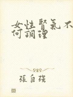 女性肾气不足如何调理封面