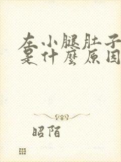 左小腿肚子酸胀是什么原因