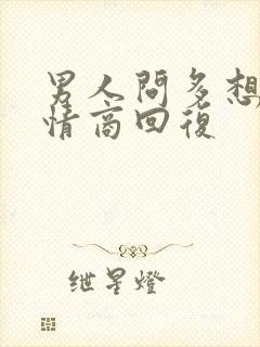 男人问多想他高情商回复