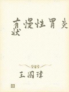 有慢性胃炎的症状