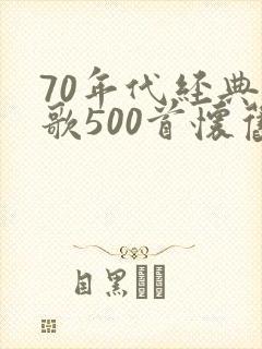 70年代经典老歌500首怀旧