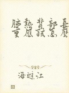 肺热背部长痘严重应该怎么做