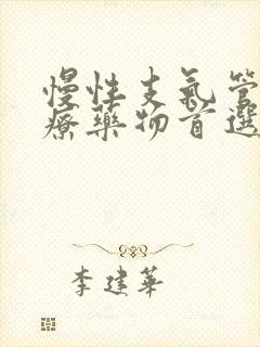 慢性支气管炎治疗药物首选