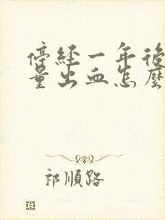 停经一年后又大量出血怎么回事