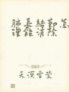 肺长结节怎么调理能消除封面