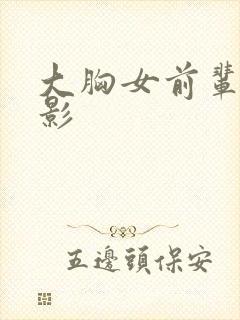 大胸女前辈韩电影封面