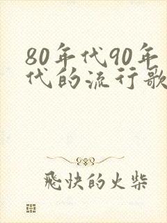 80年代90年代的流行歌曲