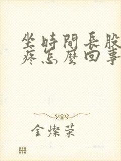 坐时间长股骨头疼怎么回事