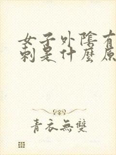 女子外阴有小肉刺是什么原因痒