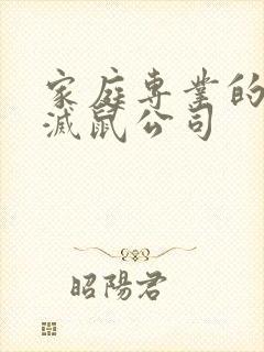 家庭专业的除虫灭鼠公司