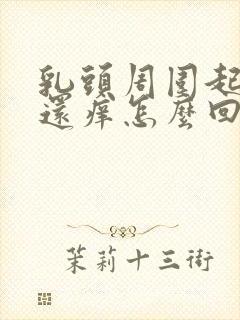 乳头周围起皮了还痒怎么回事