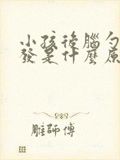 小孩后脑勺白头发是什么原因引起的