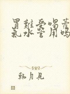 胃难受喝藿香正气水管用吗封面