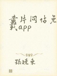 黄片网站免费下载app