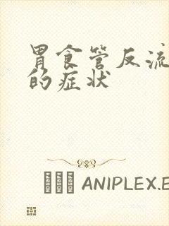 胃食管反流引起的症状