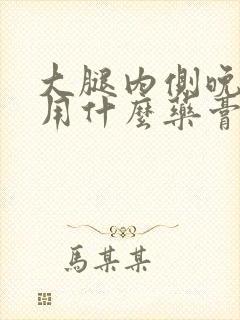 大腿内侧晚上痒用什么药膏好